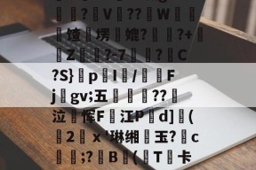 开云体育入口-$溲5??栔熒??￡嬢?髀_捃啧??譟櫫H:?r壖6?嗫g^?V饌??應W唎馇颯塄齽媲??+賱Z様脁?-7雋咶?愢C?S}騥pI/Fj妿gv;五鐻瓗甝??㏄泣恽F穩江Pd]籣(2賱ⅹ'琳缃€玉?摑c壟萹;?B	(旟T蘡卡5:N淌]m鎆jf旟v?馘甆;熤f埚&amp;/K椻\監的简单介绍